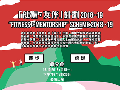 “Fitness x Mentorship” Scheme 2018-19